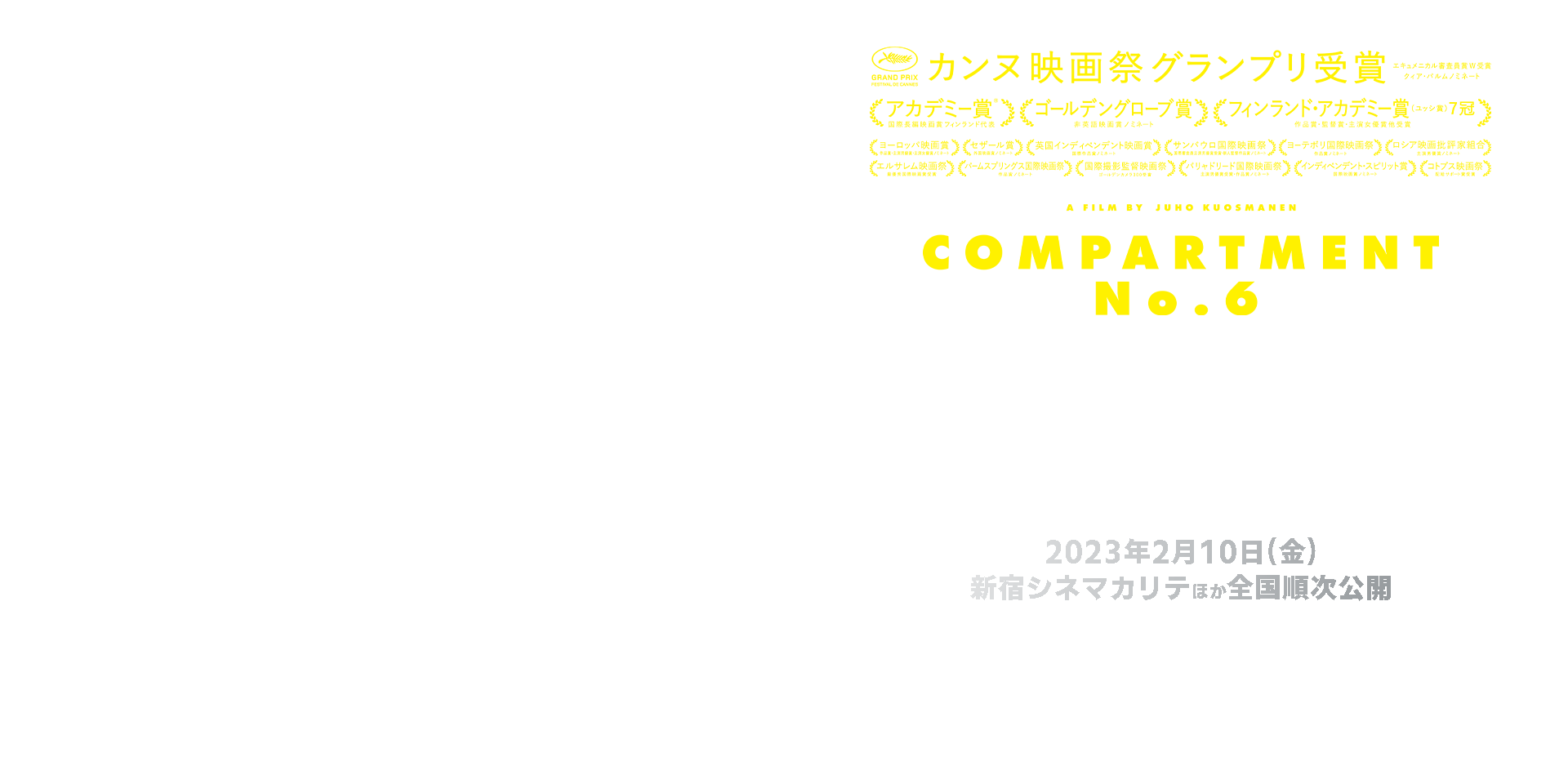 「コンパートメントNo.６」第74回カンヌ映画祭グランプリ　2023/2/10(金)より新宿シネマカリテほか全国順次公開